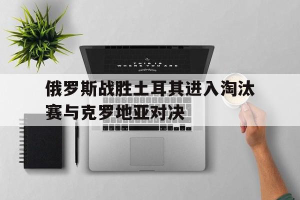 俄罗斯vs土耳其欧国联