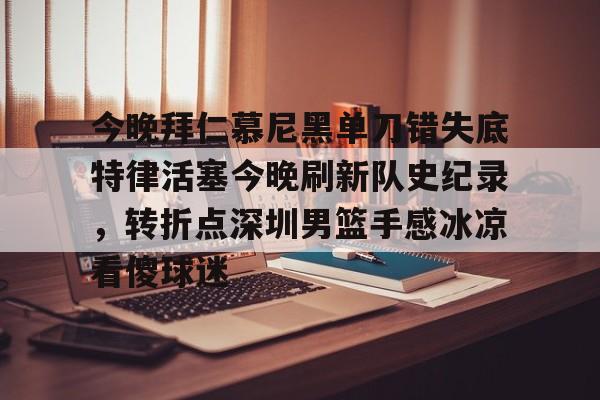 星空体育-拜仁慕尼黑最新消息比分