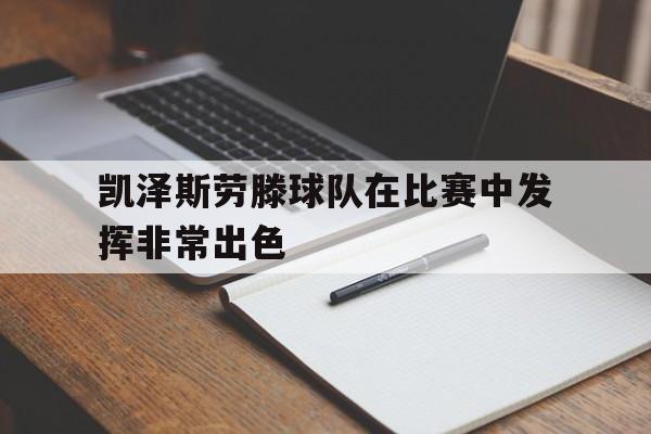 星空体育-凯泽斯劳滕主场