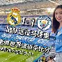 星空体育-皇家马德里vs曼城回放最新消息今天