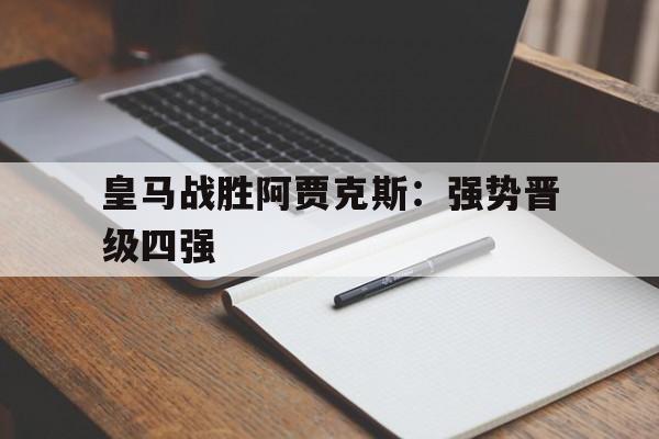 星空体育-青年欧冠皇马主场对阵阿贾克斯u19