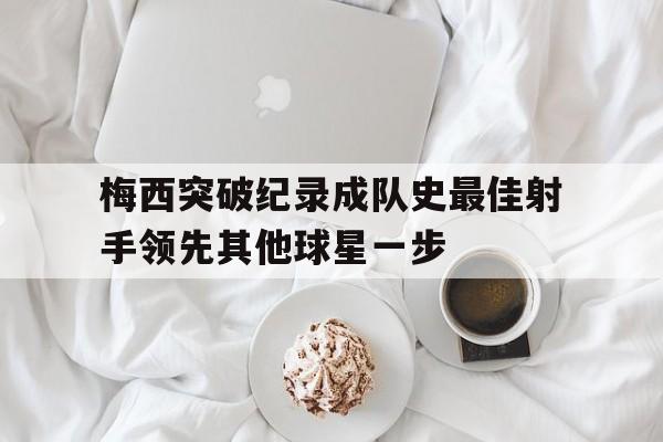 星空体育-梅西当世最佳