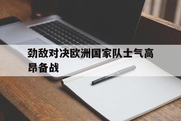 星空体育-欧洲真人秀精彩对决